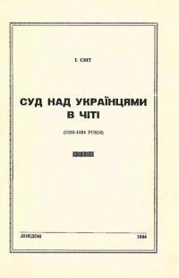 Світ І. Суд над українцями в Чіті (1923-1924 роки)