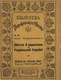 Герасимович І. Життя й відносини на радянській Україні