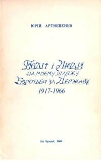Артюшенко Ю. Події і Люди на моєму шляху боротьби за Державу 1917-1966
