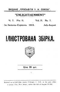 Просвіта. – 1915. – Ч. 7