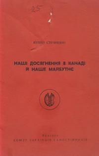 Стечишин Ю. Наші досягнення в Канаді й наше майбутнє