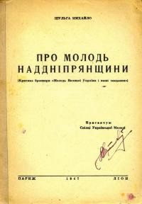 Шульга М. Про молодь Наддніпрянщини (критика брошури “Про молодь Великої України і наші завдання”)