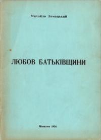 Ломацький М. Любов до Батьківщини