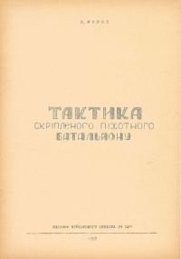 Мороз Л. Тактика скріпленого піхотного батальйону