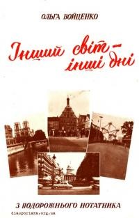 Войценко О. Інший світ – інші дні