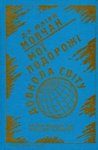 Мовчан Ю. Мої подорожі довкола світу