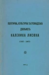 Політична, культурна та громадська діяльність Каленика Лисюка (1887-1967)