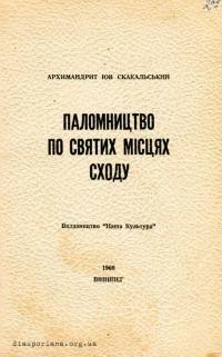 Скакальський І., арх. Паломництво по святих місцях Сходу