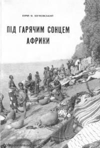 Шумовський Ю. Під гарячим сонцем Африки