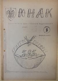 Одноднівка Ляндецького Пластового Коша. – 1945. – Ч. 1. – 21.4.1945