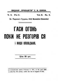 Просвіта. – 1915. – Ч. 9