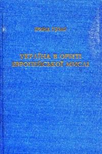 Гузар І. Україна в орбіті европейської мислі. Від Григорія Сковороди до Тараса Шевченка