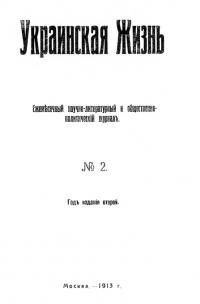 Украинская Жизнь. – 1913. – Ч. 2