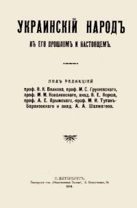 Украинский народ в его прошлом и настоящем. – Т.1