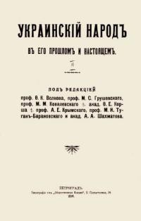 Украинский народ в его прошлом и настоящем. – Т. 2