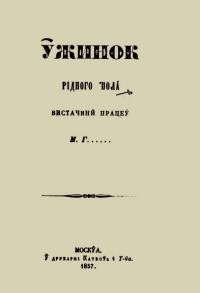 Гатцук М. Вжинок рідного поля