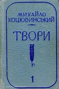 Коцюбинський М. Твори в 2-х т. Т. 1