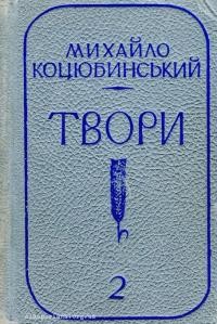 Коцюбинський М. Твори в 2-х т. Т. 2