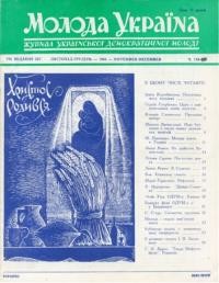 Молода Україна. – 1964. – Ч. 119-120