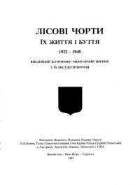 Лісові Чорти. Їх життя і буття 1922-1945. Ювілейний історично-мемуарний збірник в їх шістдесятиріччя