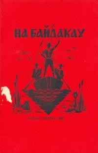 На байдаках. Виправа ІІІ. Куреня “Лісові Чорти” на Поліссі в 1930 році