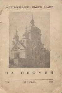 Жертводавцям на спомин. Перемишль, 1930-1935