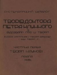 Систематичний каталог (Бібліографія) творів доктора Петра Клунного. Ч. 1 Твори наукові