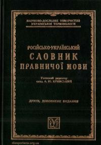 Російсько-український словник правничої мови