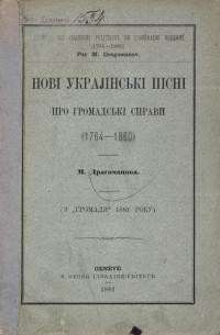 Нові українські пісні про громадські справи (1764-1880)