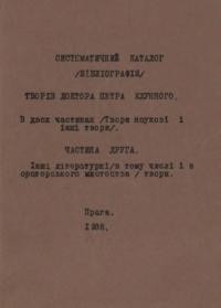 Систематичний каталог (Бібліографія) творів доктора Петра Клунного. Ч. 2 Інші літературні ( в тому числі і з ораторського мистецтва) твори