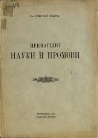 Лакота Г., єп. Принагідні науки й промови і