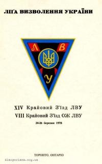 Ліґа Визволення України: XIV Крайовий З’їзд ЛВУ і VIII Крайовий З’їзд ОЖ ЛВУ 24-26 березня1978