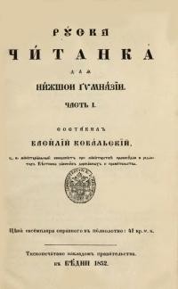 Руска читанка для нижшої ґимназії ч. 1