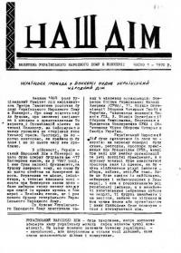 Наш дім. – 1970. – Ч. 1