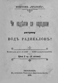 Чи надіятися народови ратунку від радикалів?