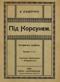 Кащенко А. Під Корсунем