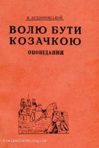 Будзиновський В. Волю бути козачкою