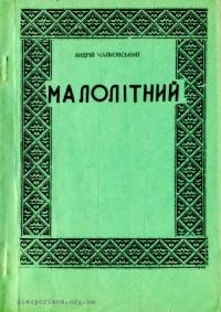 Чайковський А. Малолітний