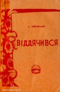 Чайковський А. Віддячився