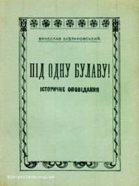 Будзиновський В. Під одну булаву!