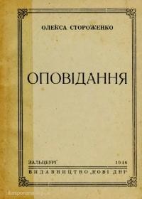 Стороженко О. Оповідання