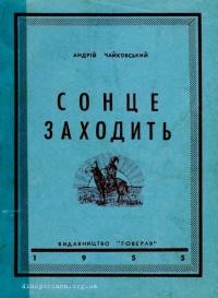 Чайковський А. Сонце заходить