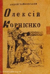 Чайковський А. Олексій Корнієнко т. 1