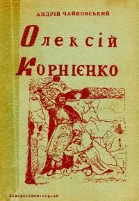 Чайковський А. Олексій Корнієнко т. 2