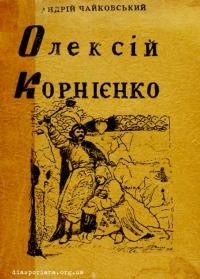 Чайковський А. Олексій Корнієнко т. 3