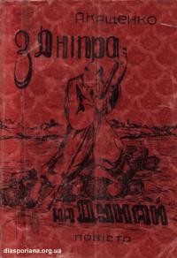 Кащенко А. З Дніпра на Дунай
