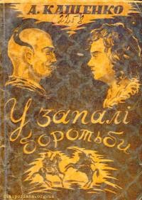 Кащенко А. У запалі боротьби