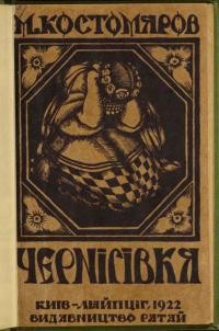 Костомаров М. Чернігівка: бувальщина з другої половини XVII віку