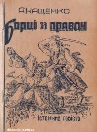 Кащенко А. Борці за правду