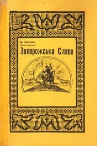 Кащенко А. Запорозька слава